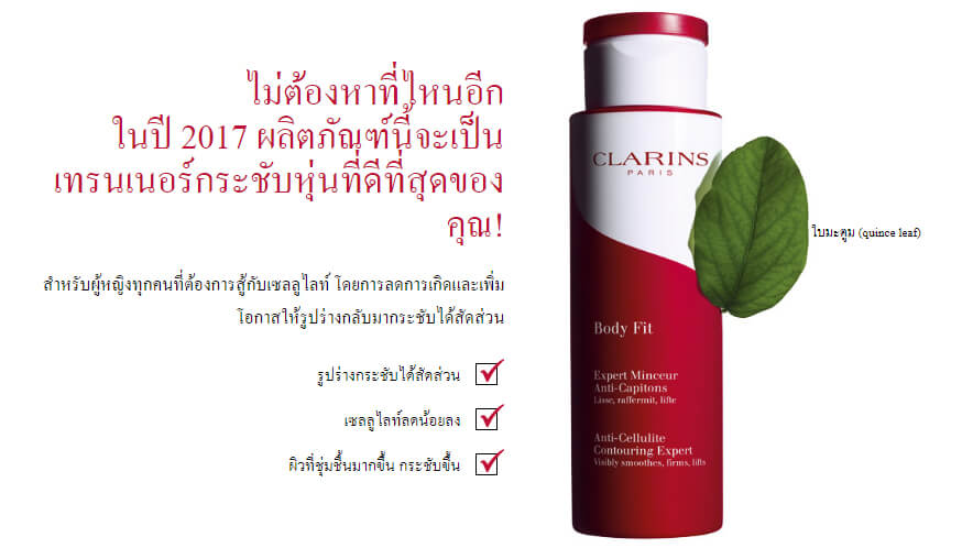 Clarins,คลาแรงส์,Lift,Body,ผิวกาย,ครีมกระชับสัดส่วน,ผิวเปลือกส้ม,ผิวกระชับ,ฟิต,ลดต้นขา,ขาเล็ก