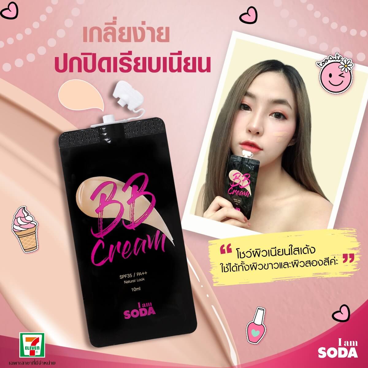 I am SODA , Instant Whitening Cream , Whitening Cream , บีบีครีม , โซดาบีบีครีม , บีบีโซดา