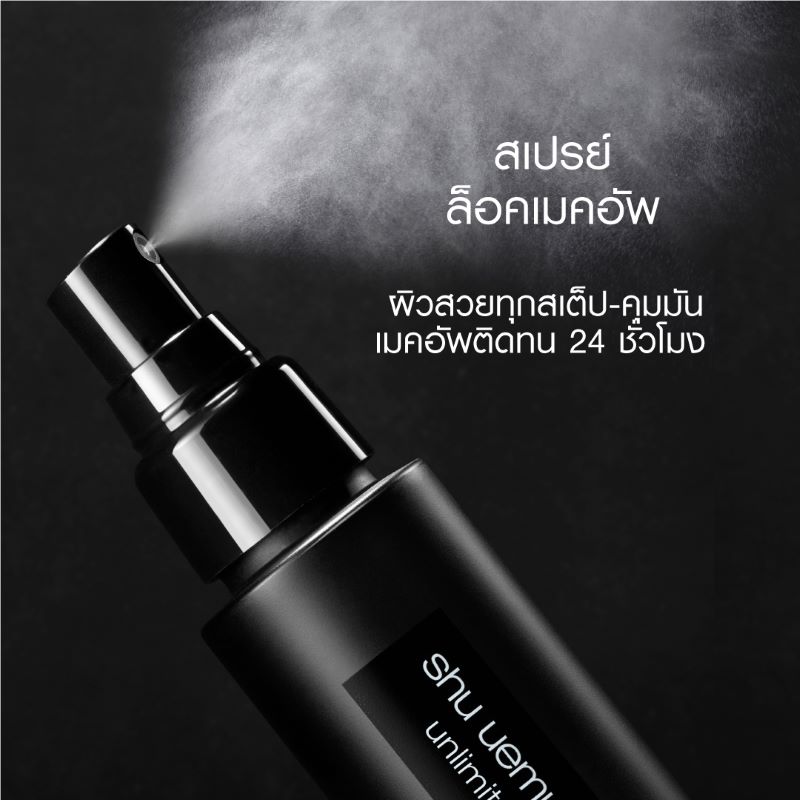 Shu Uemura Unlimited Mattifying Makeup Fix Mist , Shu Uemura ,  เครื่องสำอางค์ Shu Uemura ,  unlimited mattifying makeup fix mist ราคา ,  unlimited mattifying makeup fix mist รีวิว